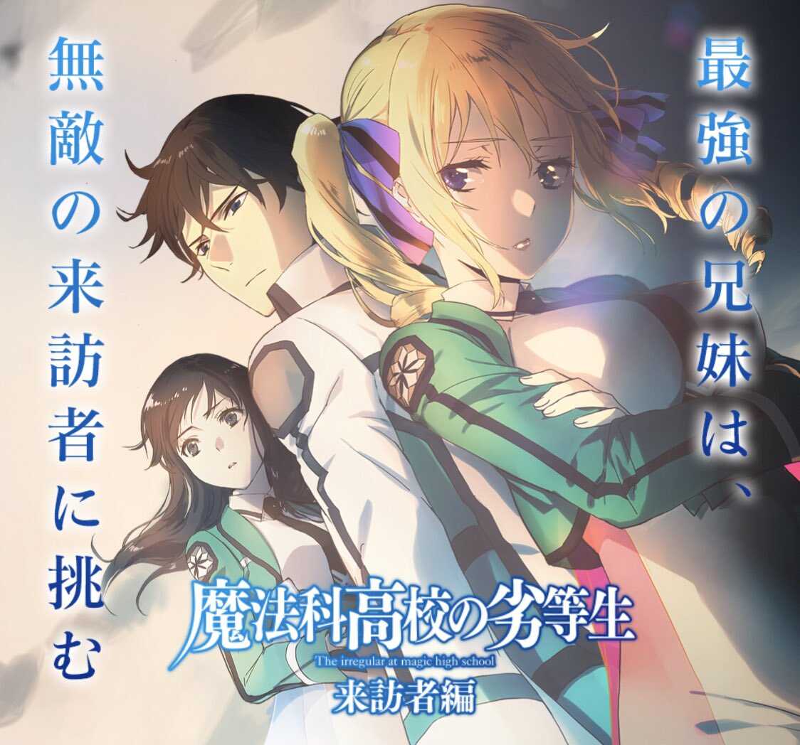 新番 魔法科高中的劣等生来访者篇 2020年第2期放送決定 暗萌